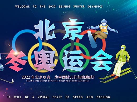 北京冬奥会展板