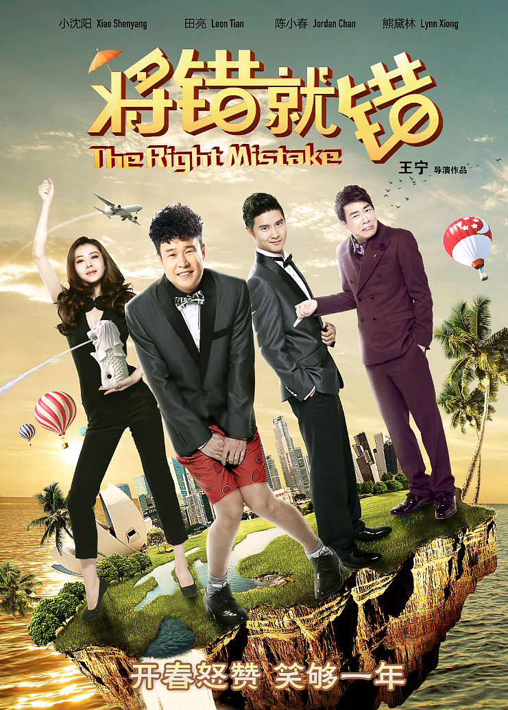 电影《将错就错》