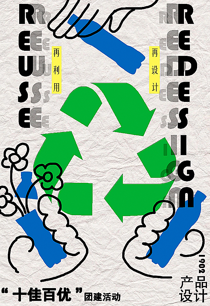 再利用再设计
