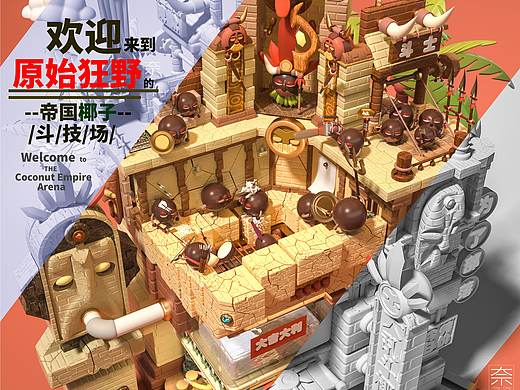 椰汁大乱斗