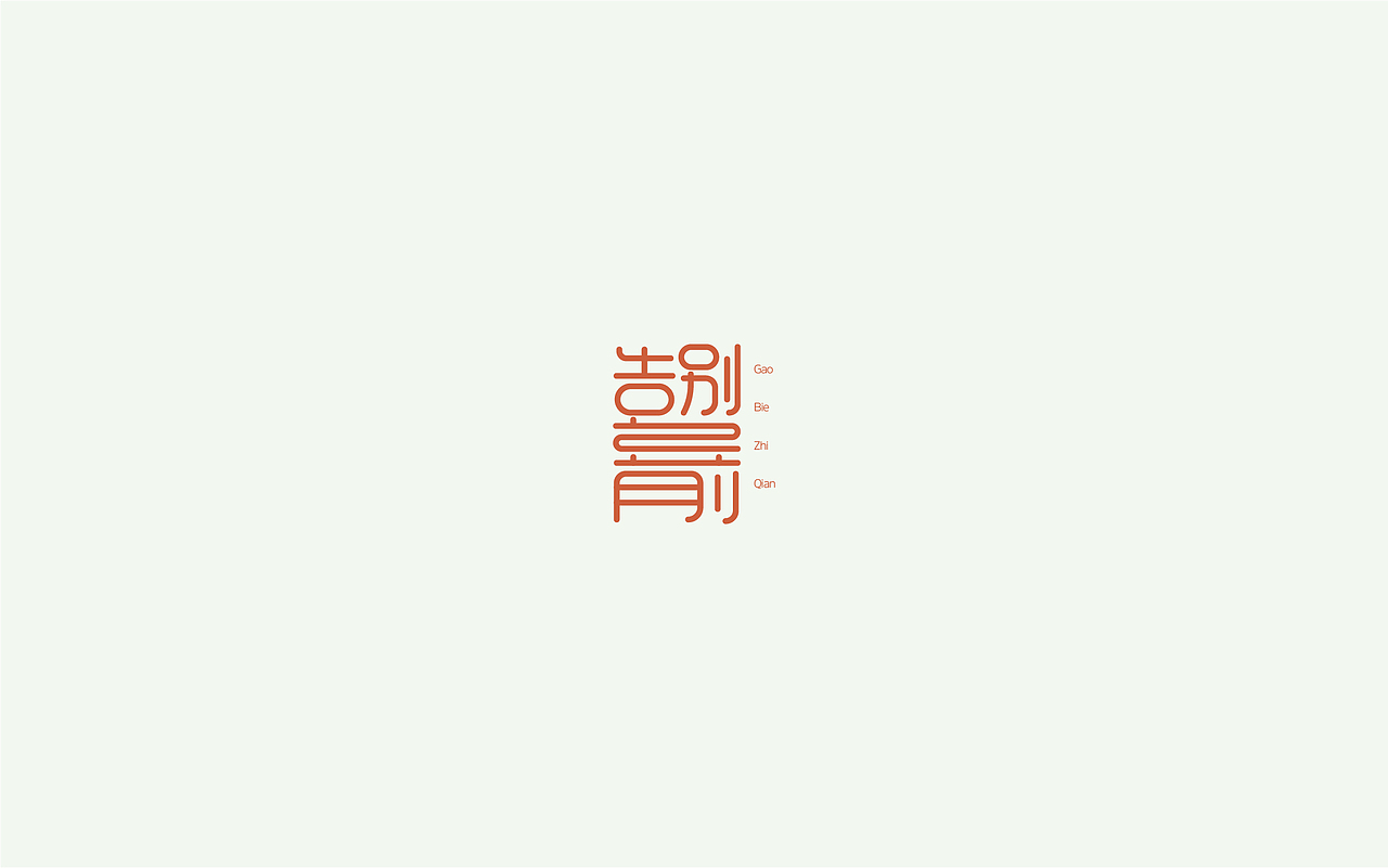 字体设计1(月集）（图ZOTE5MzE2NDg=） - 字体/字形 - 站酷设计师千邑登明原创素材 - 站酷ZCOOL