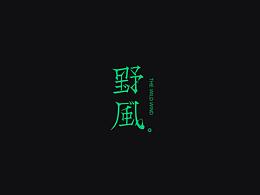 字体设计