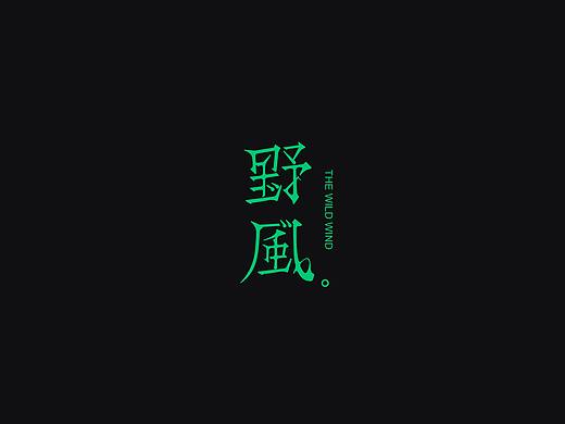 一些字体