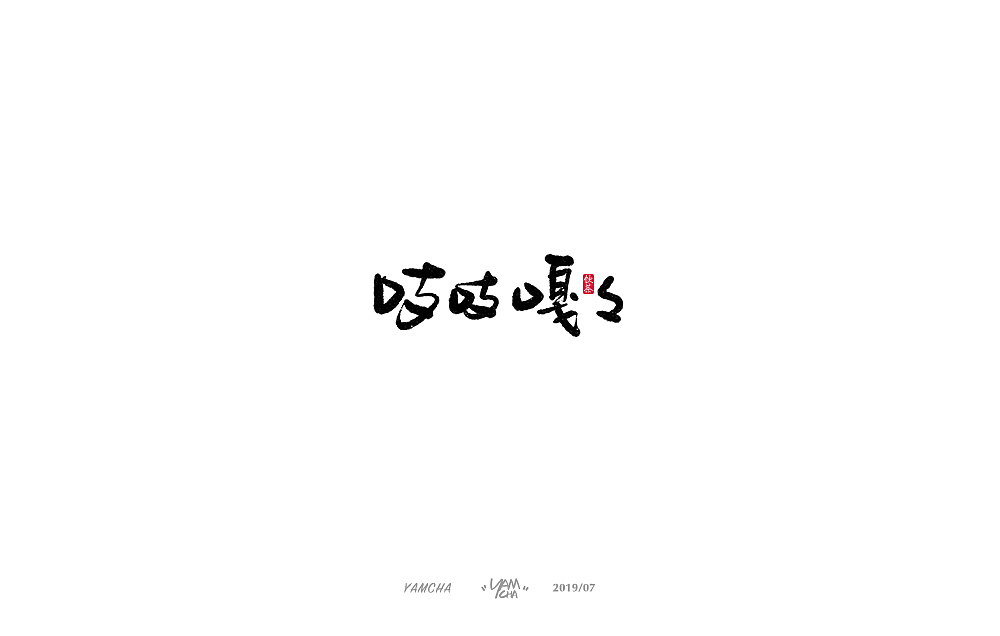 【写字】7月份的手写字练习（图ZMTY3OTY2NDY4） - 字体/字形 - 站酷设计师饮茶Yamcha原创素材 - 站酷ZCOOL
