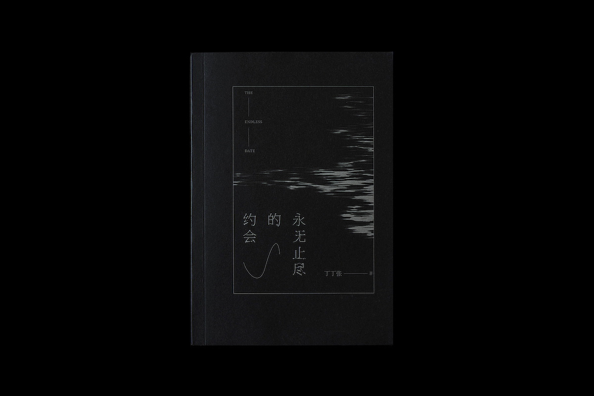 王媚【书籍设计】正式出版物-永无止尽的约会-艺术本位(图ZMTkxMzkyODcy) - 书籍/画册 - 站酷设计师设计师王媚原创素材 - 站酷ZCOOL