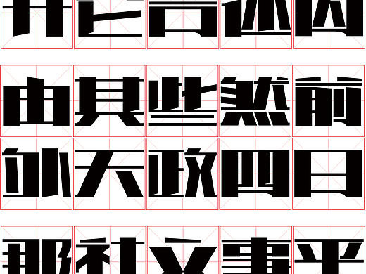 字体（个人主页-ZNTM4NTc1MzI=） - 字体/字形 - 站酷设计师GuoF原创素材 - 站酷ZCOOL