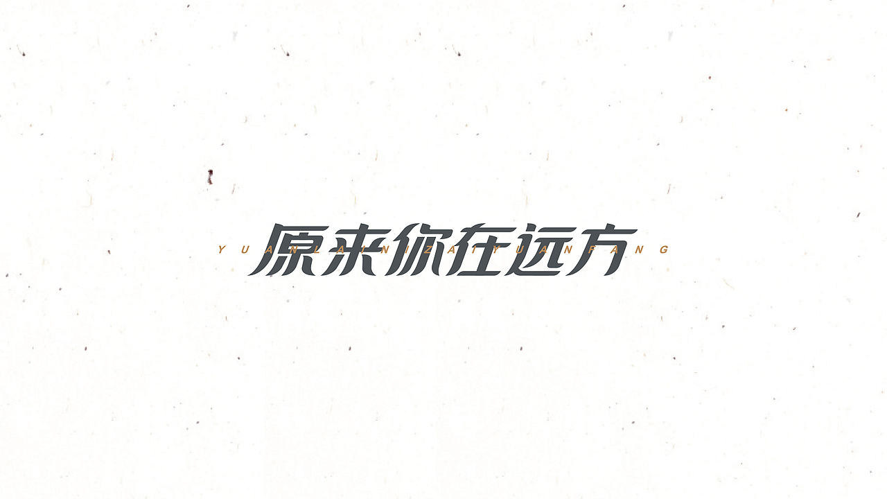 字 复 一 字 / 三（图ZNTc5NTc1MjQ=） - 字体/字形 - 站酷设计师徐光涛原创素材 - 站酷ZCOOL