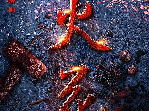 火花话剧（个人主页-ZMzQ0MzAyMzY=） - 海报 - 站酷设计师五条宽宽的鱼原创素材 - 站酷ZCOOL