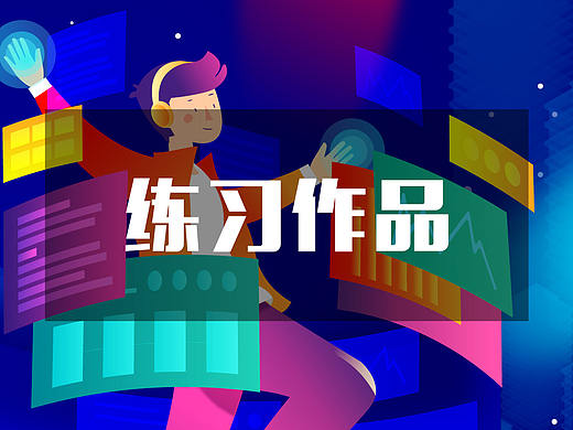 练习作品
