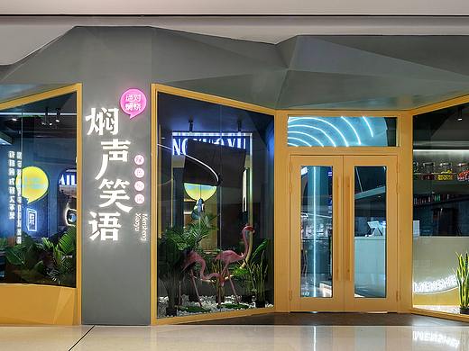 焖声笑语