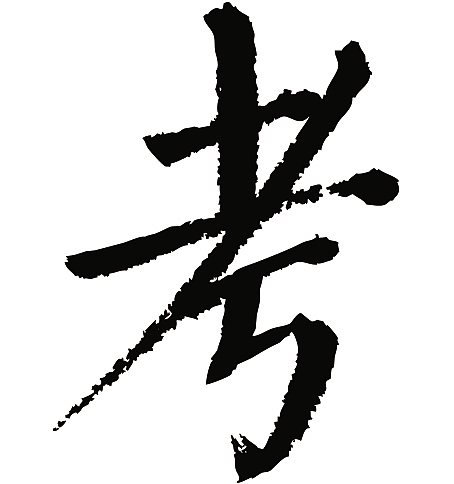 常用1000字简繁体(考)