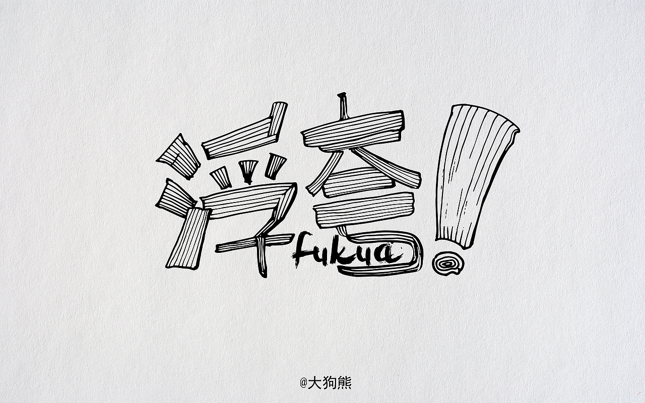 仨月肆月字设作品