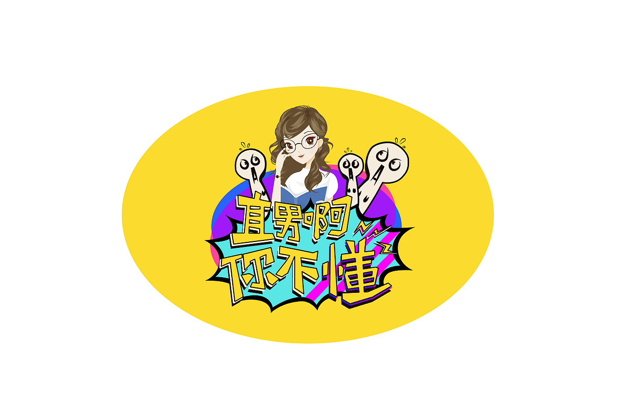 直男不懂爱（图ZMTIzOTMyNDA0） - 图案 - 站酷设计师倪小闹原创素材 - 站酷ZCOOL