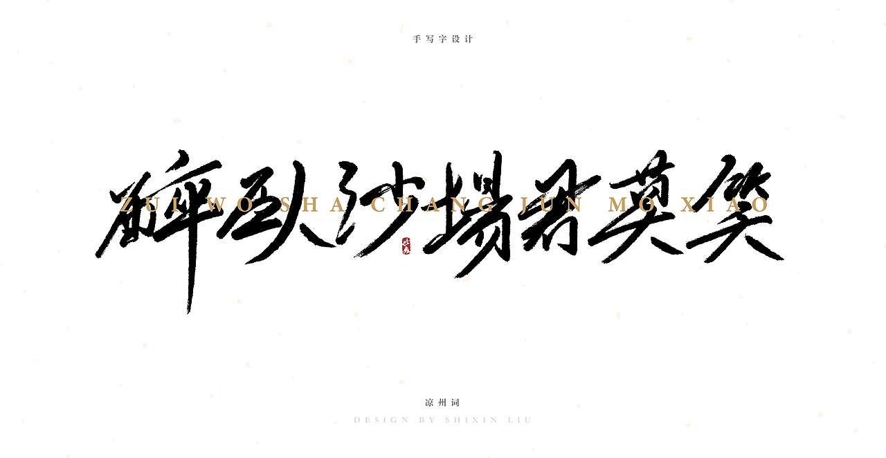 七言 手写字（图ZMjA5MTM0ODI4） - 字体/字形 - 站酷设计师SXDESIGN原创素材 - 站酷ZCOOL