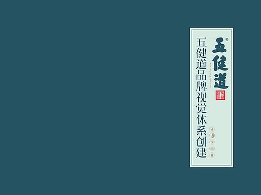 五健道中医养生馆品牌视觉体系创建