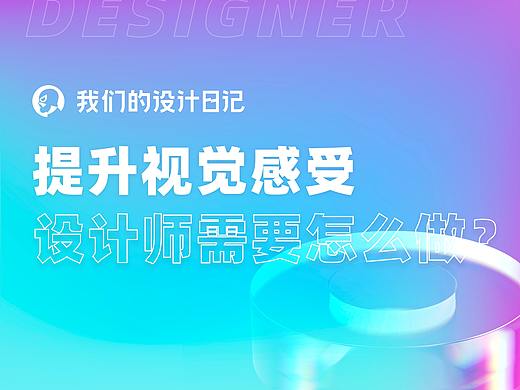 提升视觉感受，设计师需要怎么做？