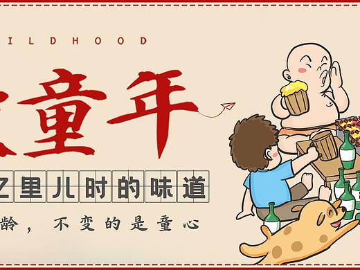 61儿童节快乐banner长幅海报烧烤啤酒复古儿时回忆