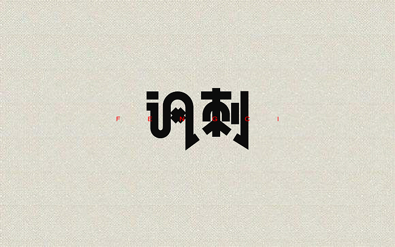 攒了一波字体帮（图ZNzk0MTIzODQ=） - 字体/字形 - 站酷设计师烦了_大叔原创素材 - 站酷ZCOOL
