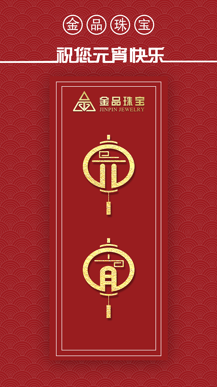 元宵节节日海报（图ZMTk5MTE0ODk2） - 海报 - 站酷设计师木头人通行证原创素材 - 站酷ZCOOL