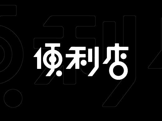 商业字体设计合集