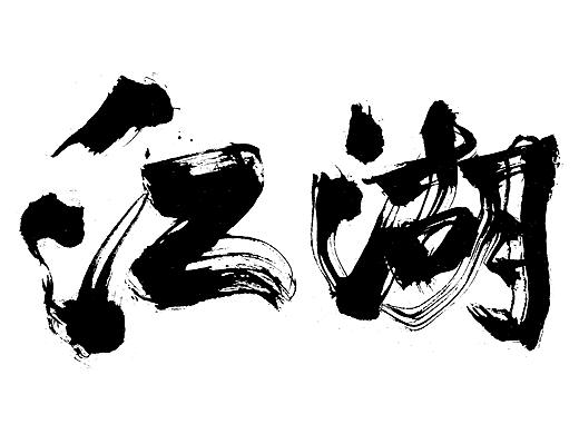 电影《江湖》片名题字