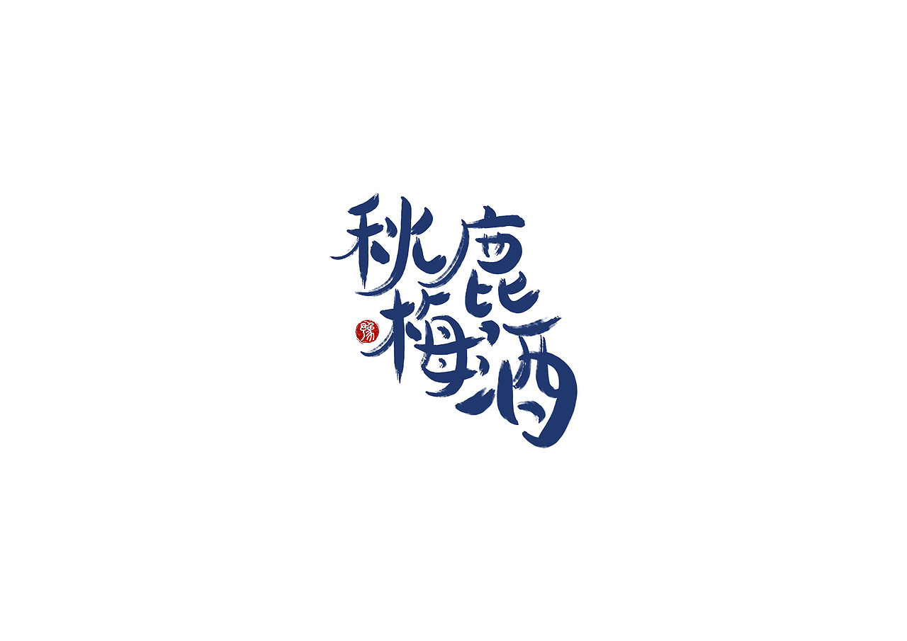手写书法字体设计（图ZMTI1ODQ4MTYw） - 字体/字形 - 站酷设计师开心郭少原创素材 - 站酷ZCOOL