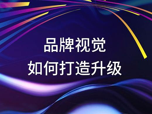 品牌视觉打造升级