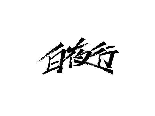 三月上（个人主页-ZNTEzNDI2Njg=） - 字体/字形 - 站酷设计师劍尾魚原创素材 - 站酷ZCOOL