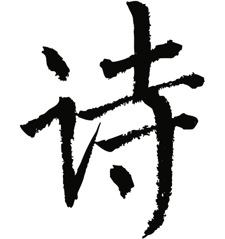 常用1000字简繁体(诗)|纯艺术|书法|天贶制艺 - 原创作品 - 站酷