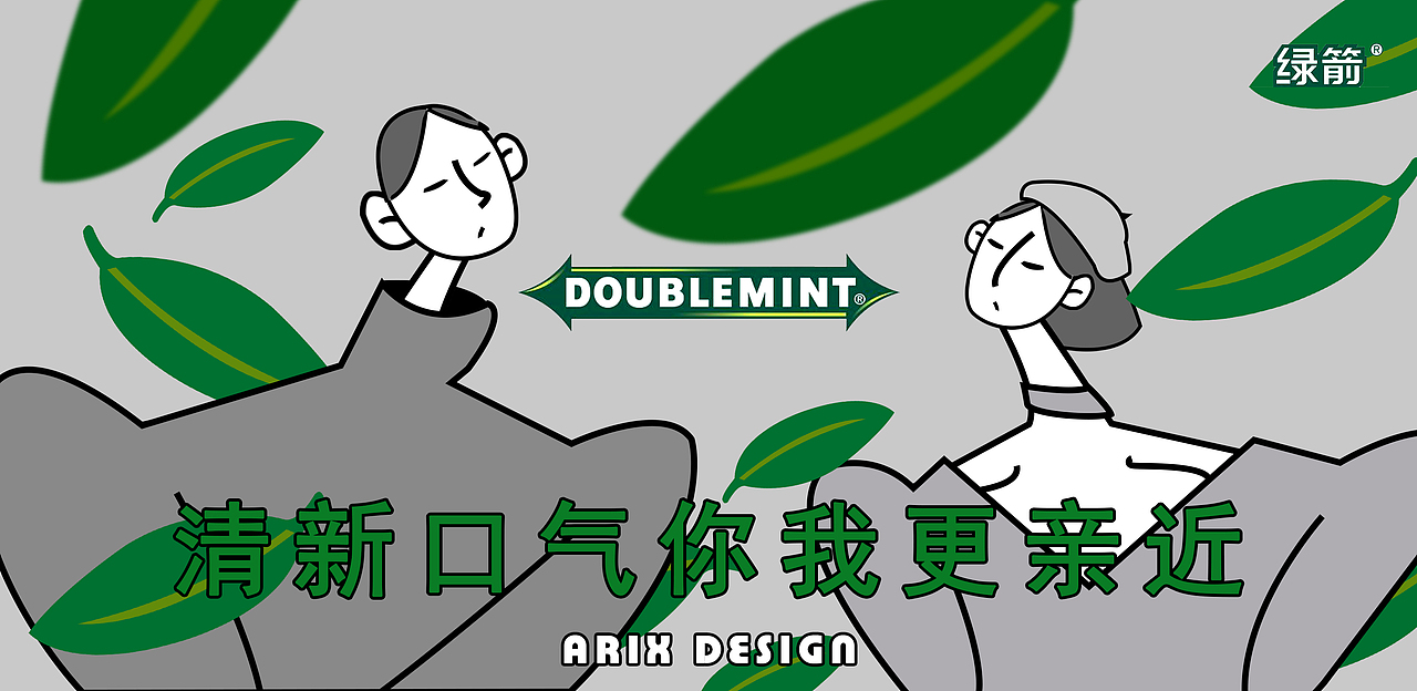 【鼠绘】绿箭口香糖创意海报