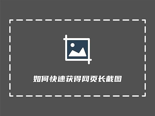 设计小技巧:网页如何快速长截图?