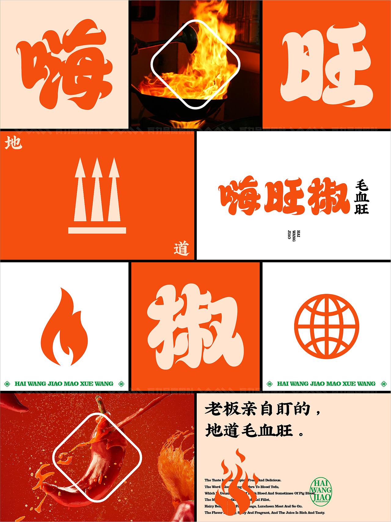 用文字设计打造餐饮品牌-嗨旺椒毛血旺品牌设计（图ZMzQxNjEzNjUy） - 品牌 - 站酷设计师瓦力品牌策划设计原创素材 - 站酷ZCOOL