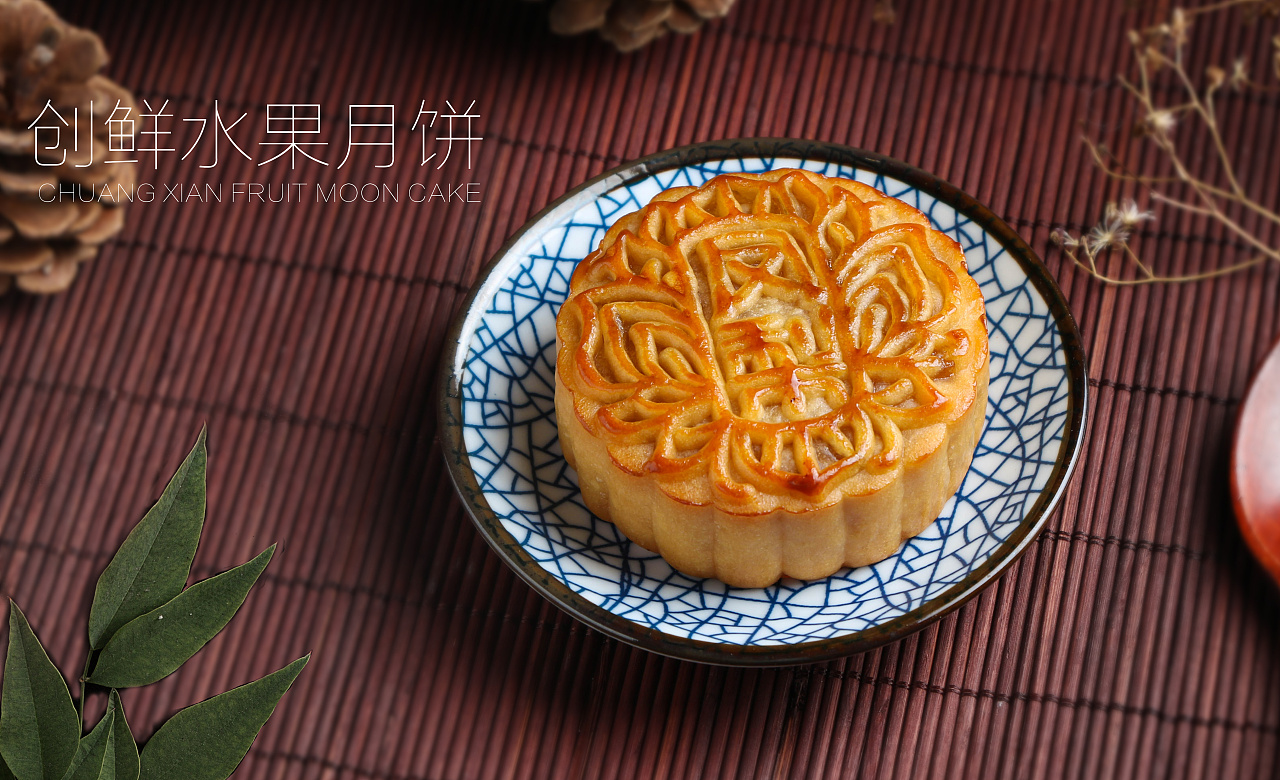 中秋水果月饼