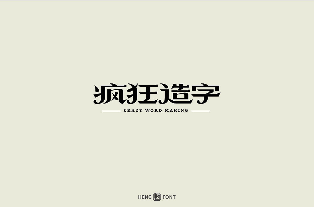 字体设计（图ZMjcxOTI2OTgw） - 字体/字形 - 站酷设计师周登恒原创素材 - 站酷ZCOOL