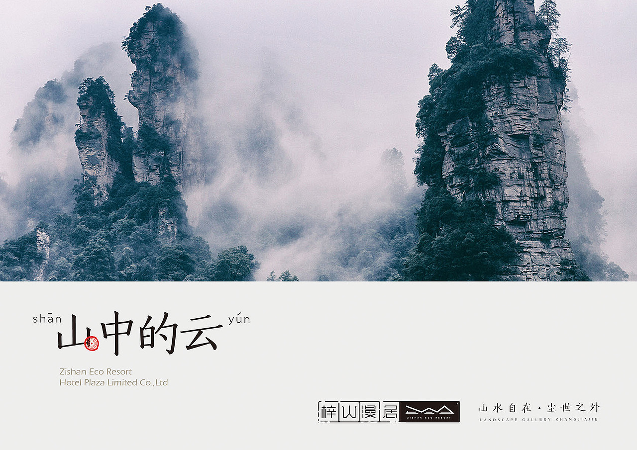 到张家界一定要上梓山漫居看看 梓山漫居LOGO/VIS视觉系统（图ZNzUxMjE4OTY=） - 品牌 - 站酷设计师鲸鱼文创原创素材 - 站酷ZCOOL