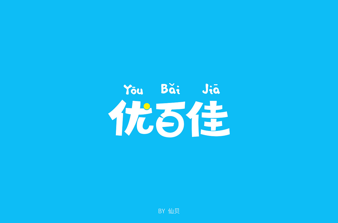 百字团打卡训练营 | 字体设计（一）（图ZMTU4OTA5NTM2） - 字体/字形 - 站酷设计师7仙贝原创素材 - 站酷ZCOOL