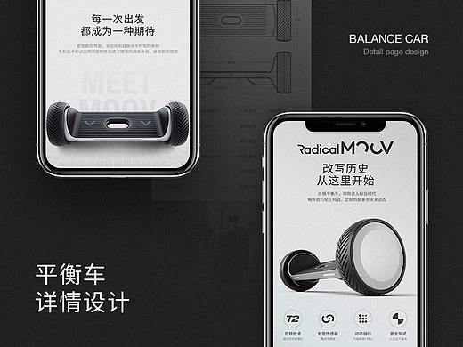 Radical MOOV平衡车详情页设计