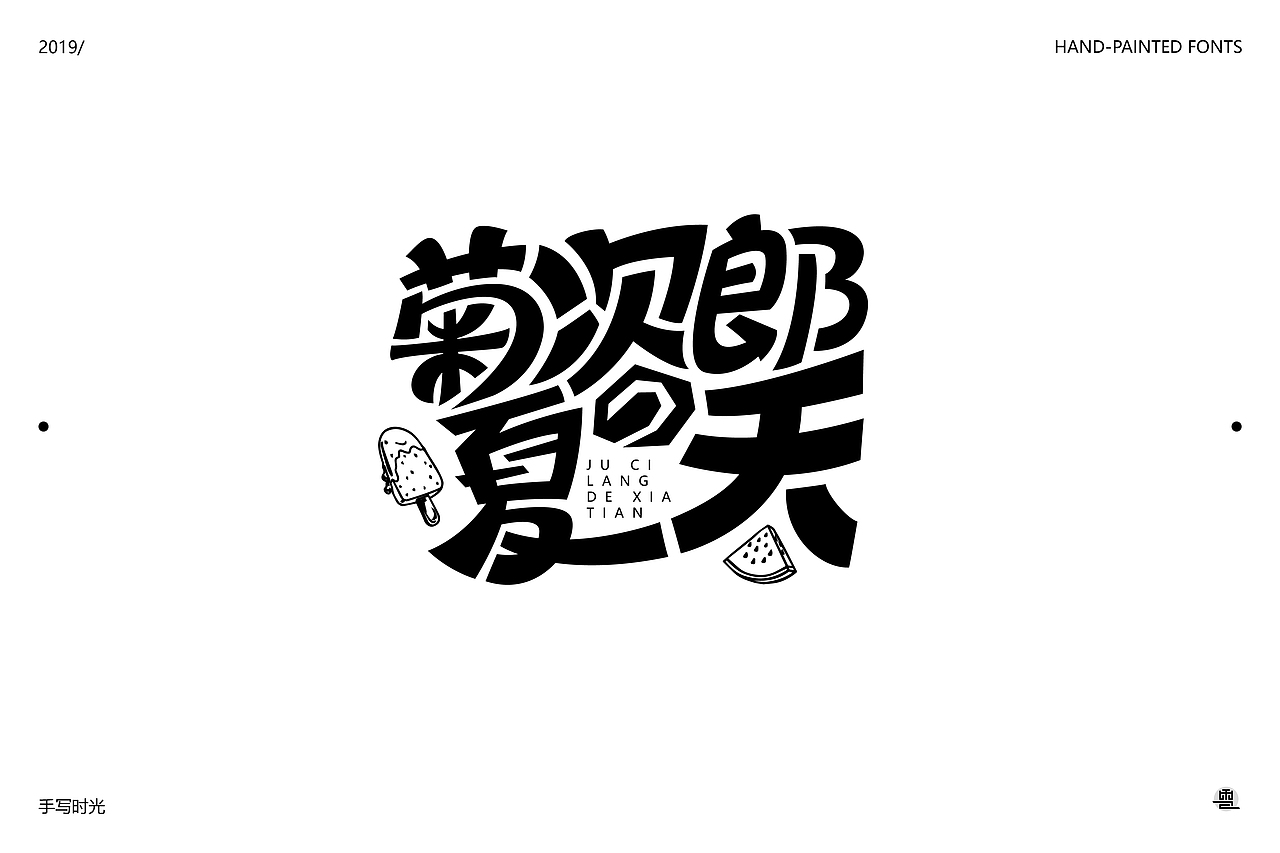 手绘字体合集 | 壹