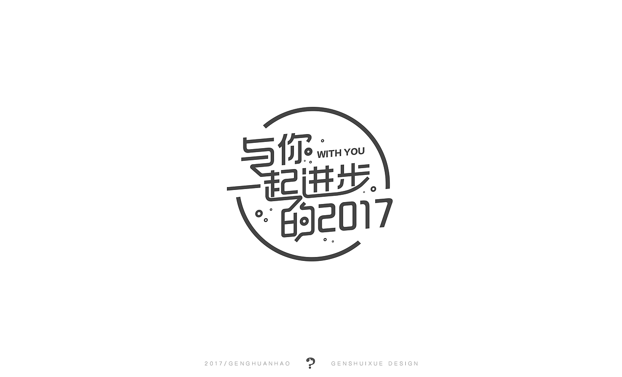 与你一起进步的2017