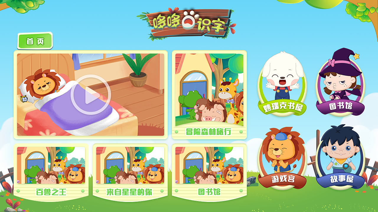 儿童教育TV界面