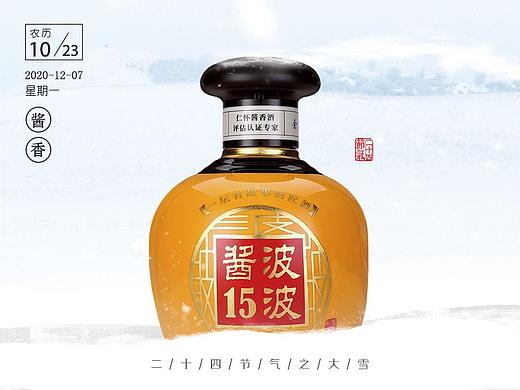 二十四节气——波波酱酒