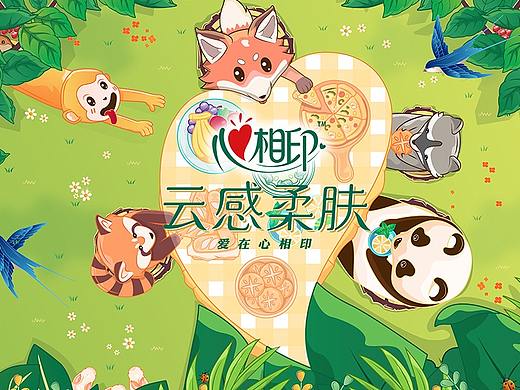 心相印无畏「心世界」——森林派对