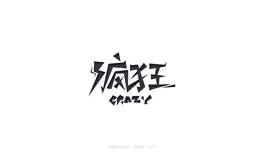 退步集-2014字体整理