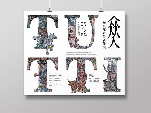 展览海报合集（二）-与亨文化