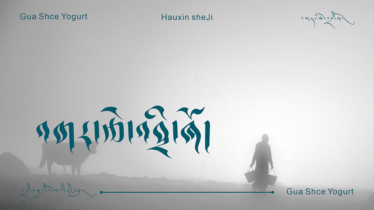 藏式酸奶logo设计（图ZMjYzMTY4Nzky） - Logo - 站酷设计师贝利尕原创素材 - 站酷ZCOOL