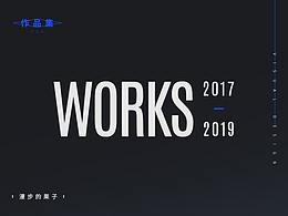 2017-2019上半年的一些整理