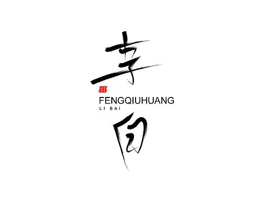 王者荣耀全英雄字体设计