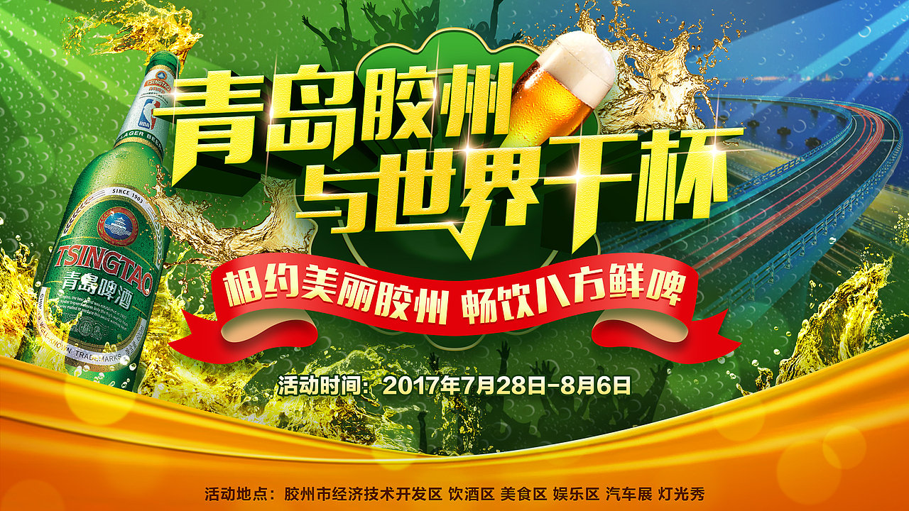 2017青岛啤酒节胶州分会场（图ZODM5Nzg0MjQ=） - 海报 - 站酷设计师像素计划原创素材 - 站酷ZCOOL