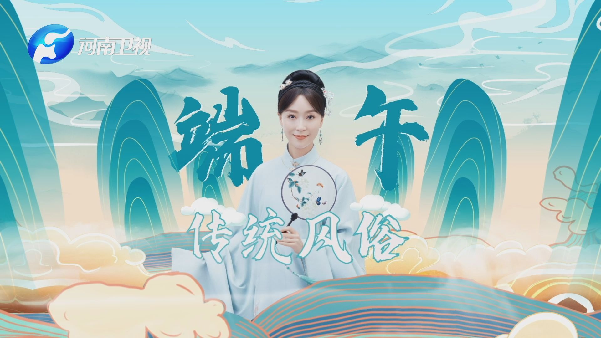 河南卫视端午节风俗宣传片