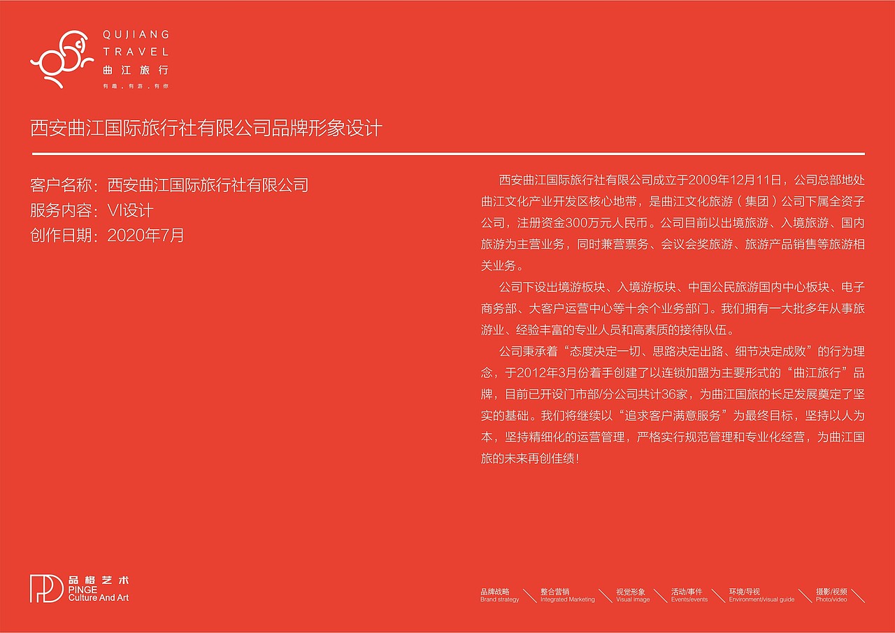 品格|西安曲江国际旅行社有限公司品牌形象设计